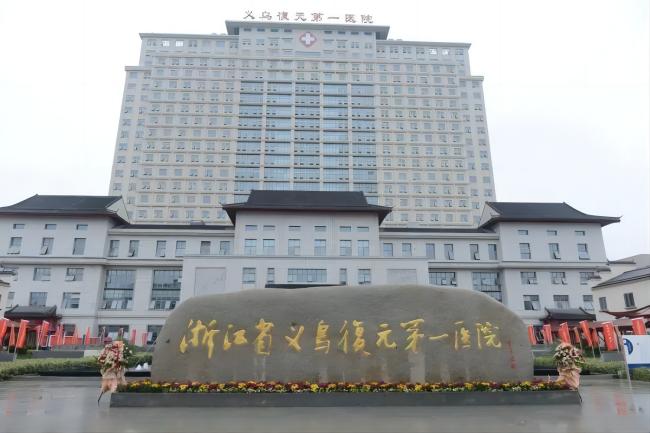 义乌復元第一医院(1).jpg