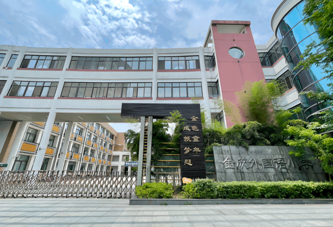 SUSA助力杭州市余杭区金成外国语小学