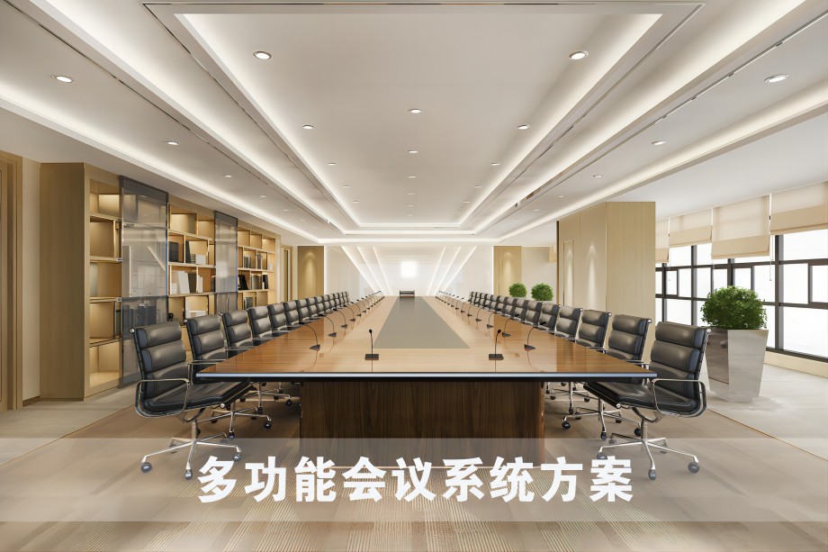 功能会议