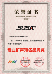 SUSA-专业扩声知名品牌奖