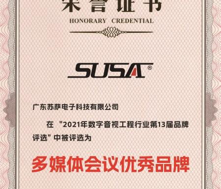 SUSA荣获多媒体会议优秀品牌