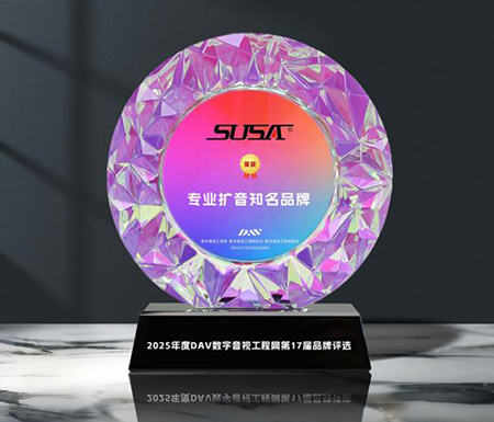 SUSA品牌荣获专业扩音知名品牌
